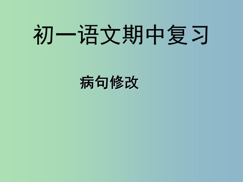 七年级语文上册 病句修改课件 （新版）新人教版.ppt_第1页