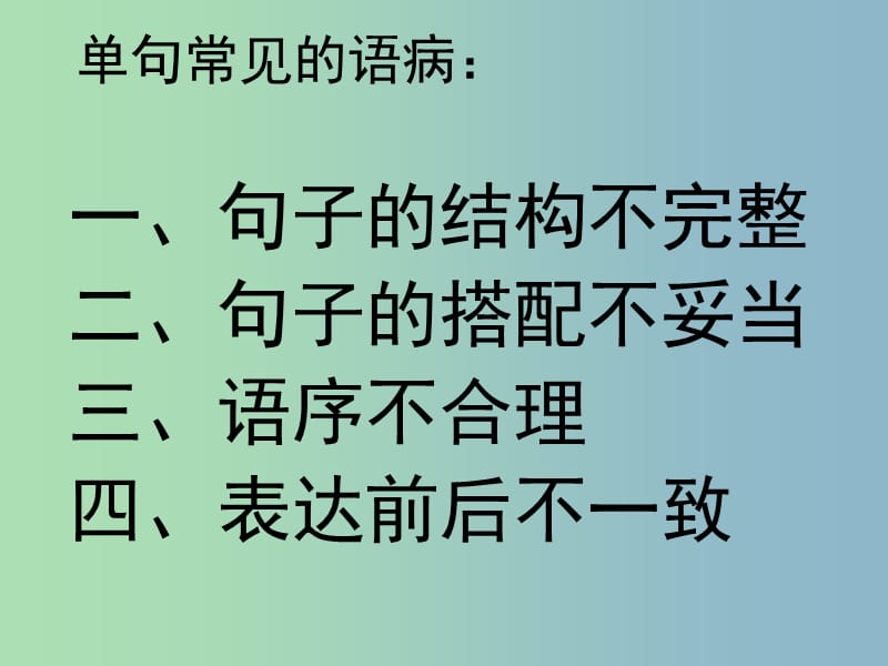 七年级语文上册 病句修改课件 （新版）新人教版.ppt_第2页