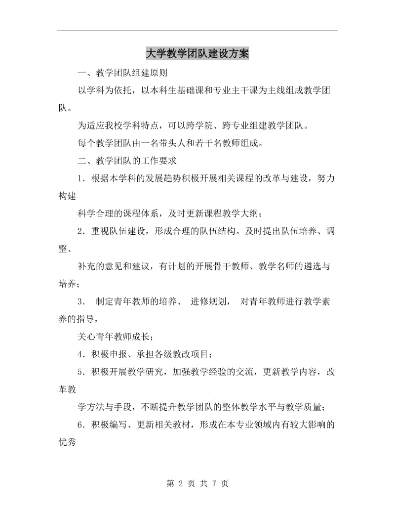 大学教学团队建设方案A.doc_第2页