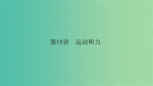 中考科學(xué) 第15講 運(yùn)動(dòng)和力復(fù)習(xí)課件.ppt