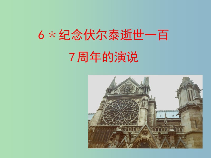 九年级语文上册 6 纪念伏尔泰逝世一百周年的演说课件 新人教版.ppt_第1页