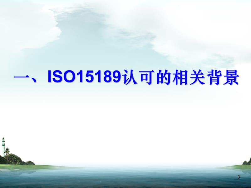 实验室ISO15189认可的相关内容与重要意义.ppt_第2页