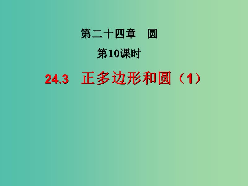 九年级数学上册 24.3 正多边形和圆课件2 新人教版.ppt_第1页