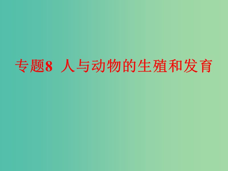 中考科学 第一部分 生命科学 专题8 人与动物的生殖和发育课件.ppt_第1页