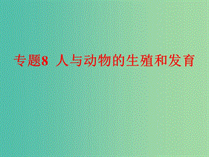 中考科學(xué) 第一部分 生命科學(xué) 專題8 人與動(dòng)物的生殖和發(fā)育課件.ppt