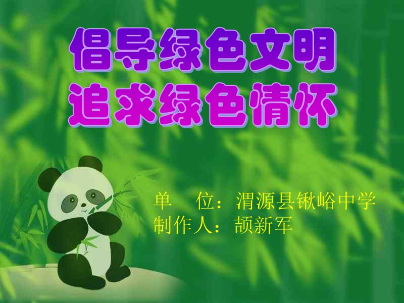 绿色环保主题课件.ppt_第1页