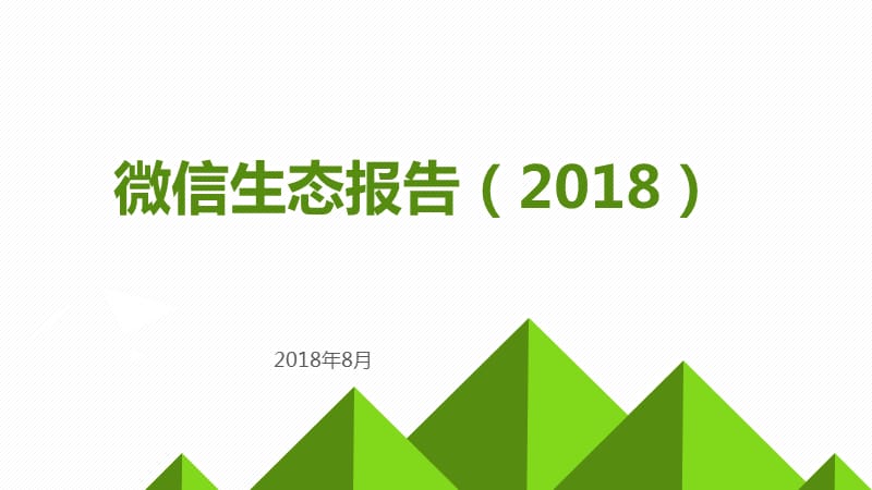 微信生态研究报告.ppt_第1页