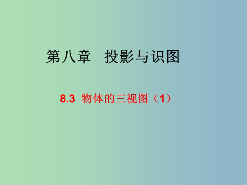 九年级数学下册 8.3 物体的三视图课件1 （新版）青岛版.ppt_第1页