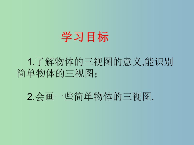 九年级数学下册 8.3 物体的三视图课件1 （新版）青岛版.ppt_第3页