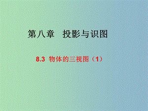 九年級數(shù)學(xué)下冊 8.3 物體的三視圖課件1 （新版）青島版.ppt