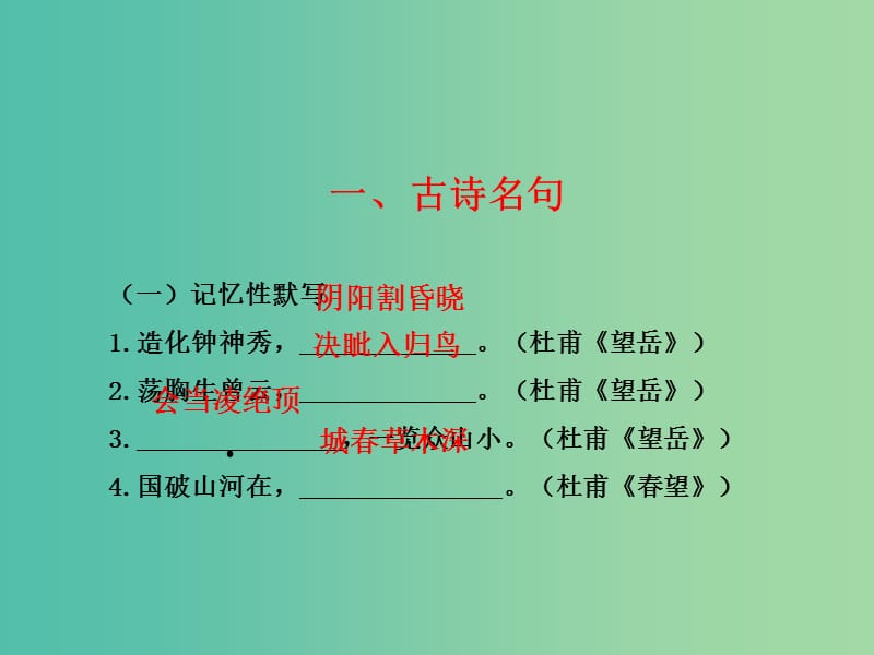 中考语文总复习 八上 诗文名句课件.ppt_第1页