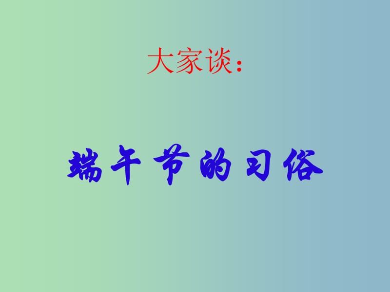 七年级语文上册 11 端午日课件 （新版）苏教版.ppt_第2页