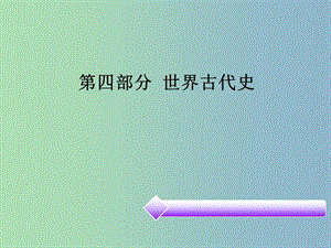 中考?xì)v史必備復(fù)習(xí) 第四部分 世界古代史課件.ppt