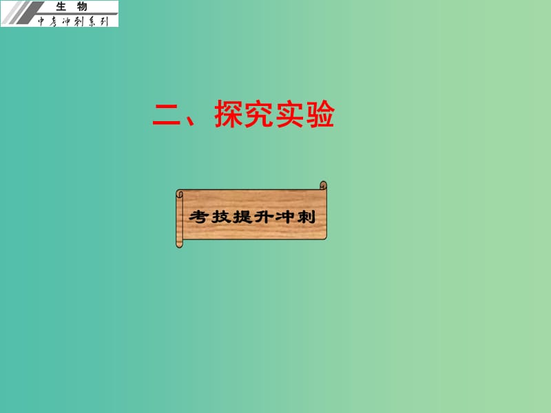 中考生物冲刺复习 考技提升 专题二 科学探究二 探究实验课件 新人教版.ppt_第1页