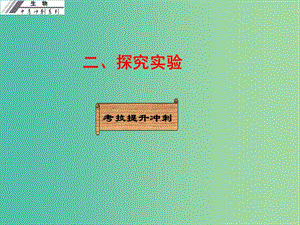 中考生物沖刺復習 考技提升 專題二 科學探究二 探究實驗課件 新人教版.ppt