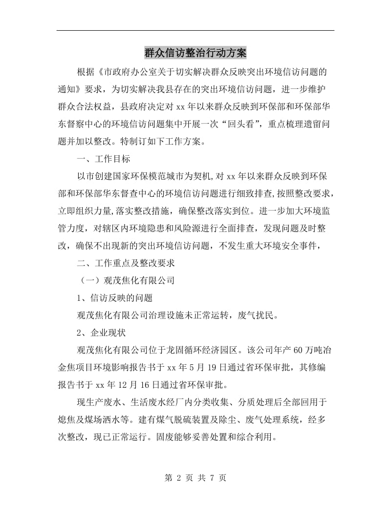 群众信访整治行动方案A.doc_第2页