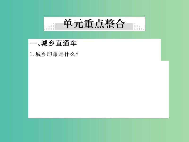 八年级政治下册 第三单元 感受祖国心跳小结课件 人民版.ppt_第2页