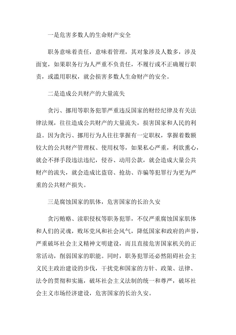 20XX如何预防职务犯罪警示教育心得体会.doc_第2页