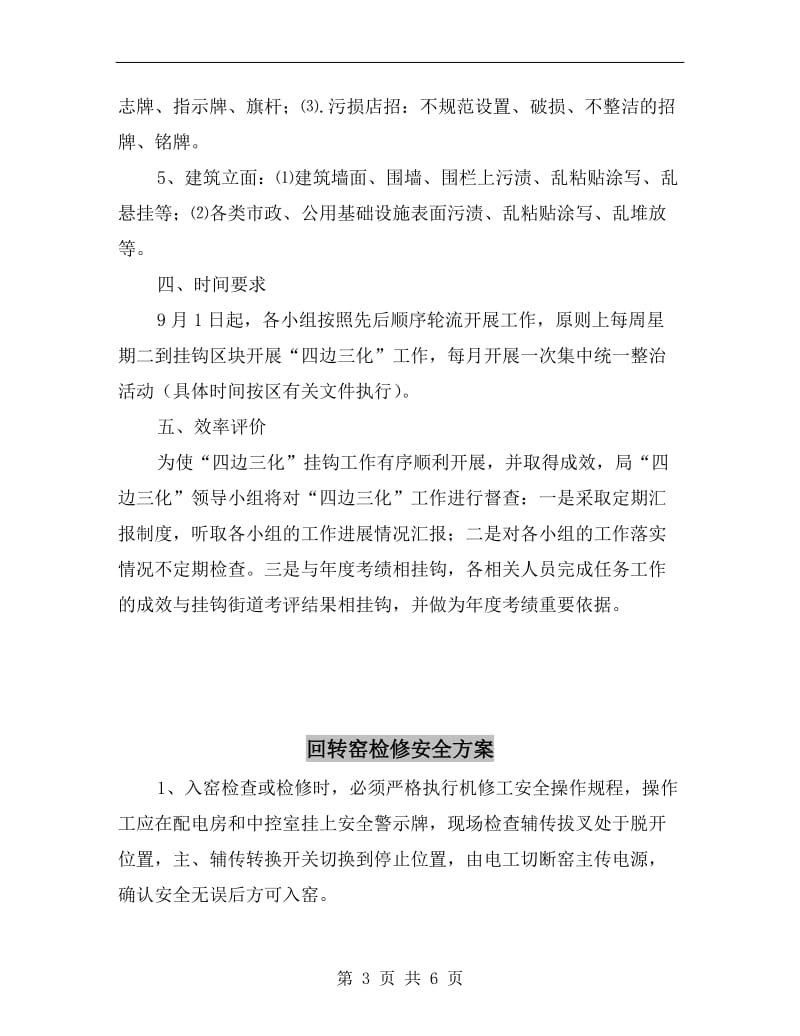 四边三化挂钩制度实施方案.doc_第3页