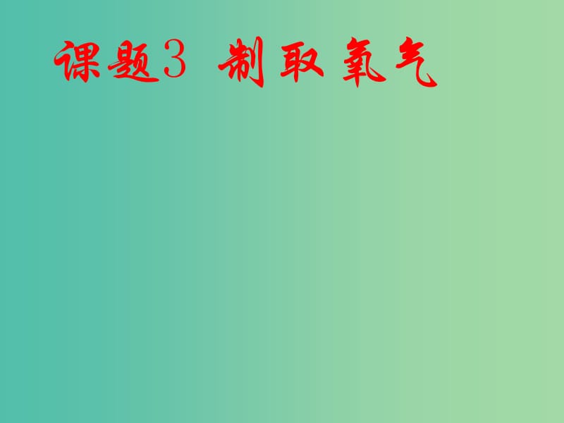 九年级化学上册 第二单元 课题3 制取氧气课件3 新人教版.ppt_第1页