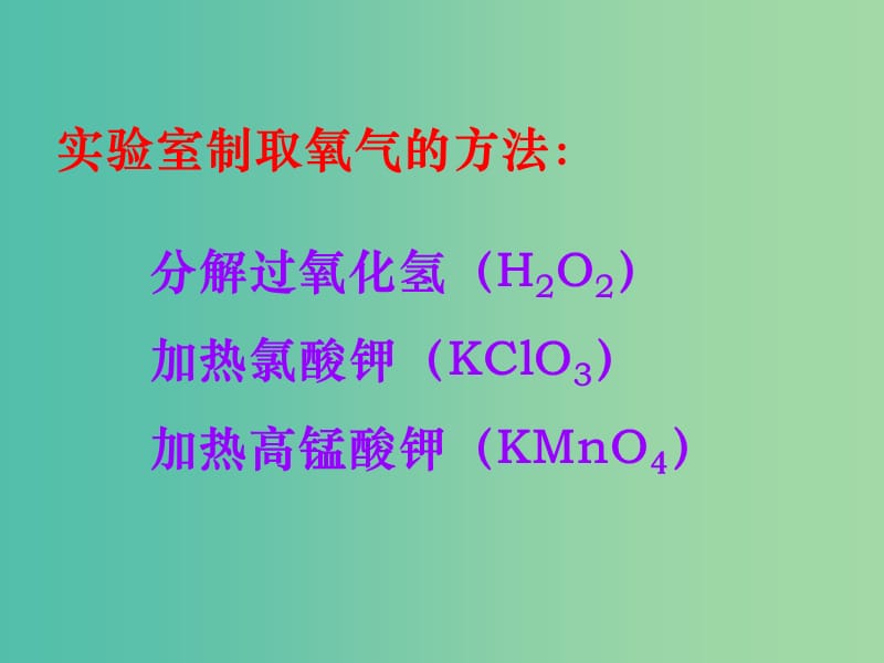 九年级化学上册 第二单元 课题3 制取氧气课件3 新人教版.ppt_第2页