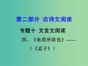 中考語(yǔ)文 第二部分 古詩(shī)文閱讀 專(zhuān)題十 文言文閱讀 九下 四、魚(yú)我所欲也課件.ppt