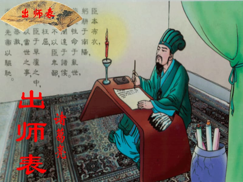 九年级语文上册 24《出师表》课件 新人教版.ppt_第1页