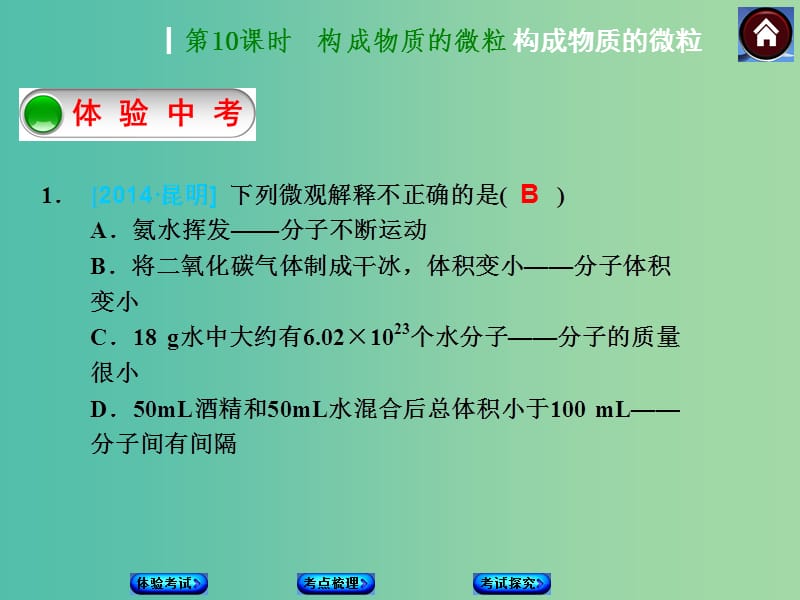 中考化学第一轮复习 第10课时 构成物质的微粒课件 新人教版.ppt_第1页