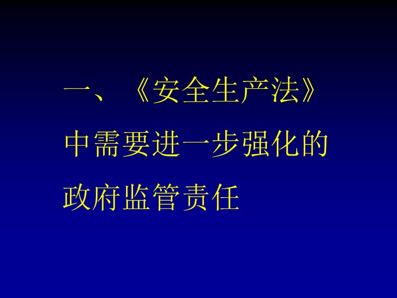 政府监管责任与企业主体责任.ppt_第3页