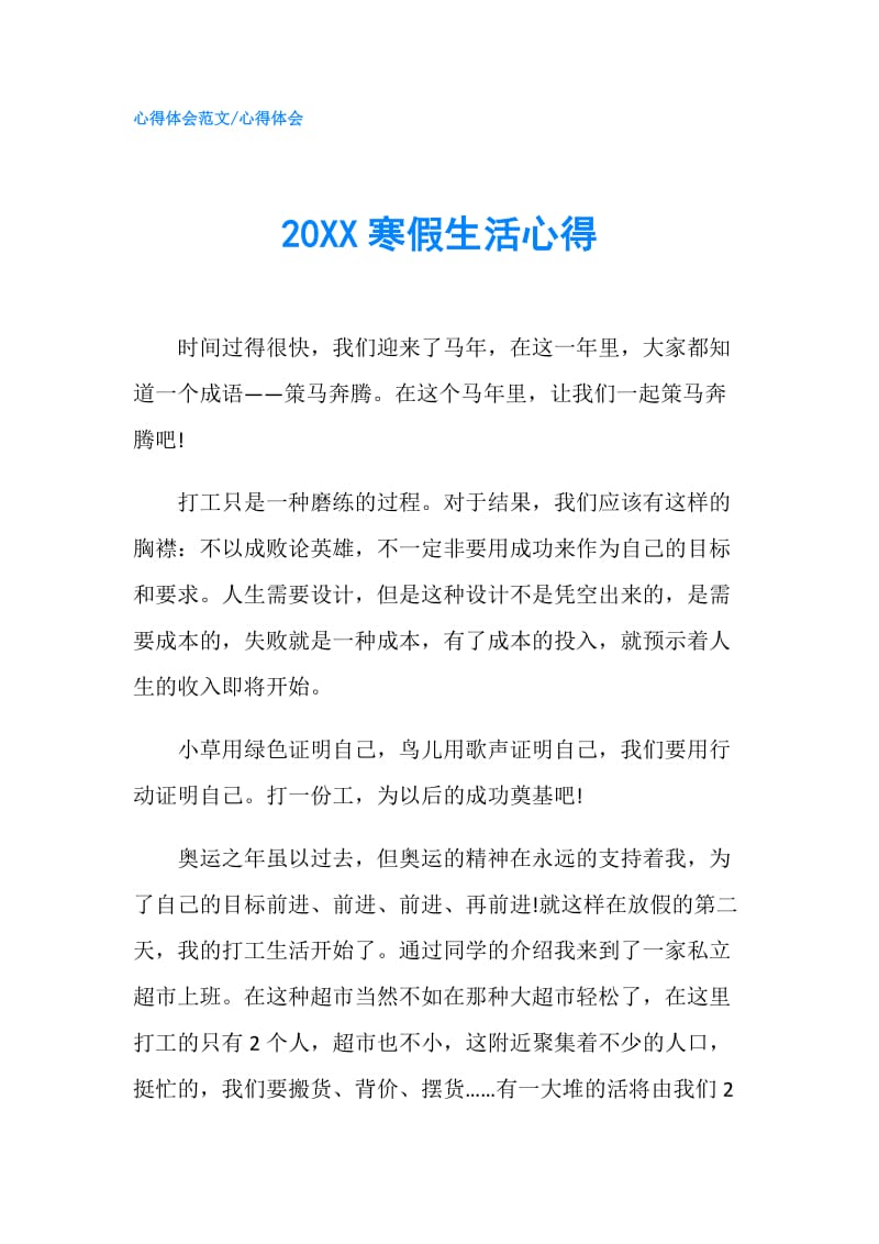 20XX寒假生活心得.doc_第1页