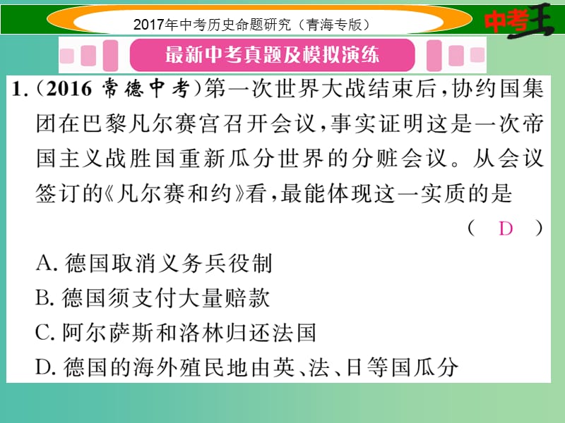 中考历史总复习 教材知识梳理篇 第二十六单元 凡尔赛-华盛顿体系下的东西方世界课件.ppt_第2页