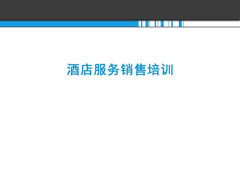 酒店服务销售培训.ppt_第1页