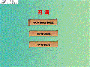 中考英語沖刺復(fù)習(xí) 語法 冠詞課件.ppt