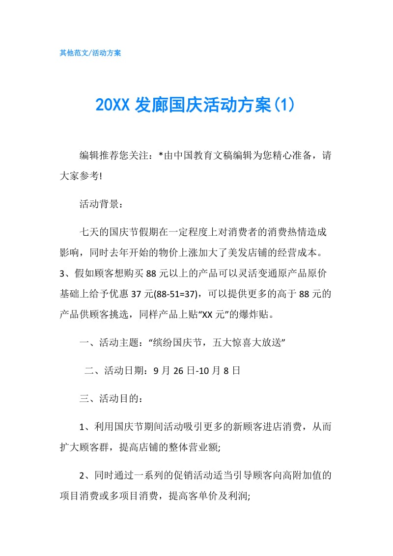 20XX发廊国庆活动方案(1).doc_第1页