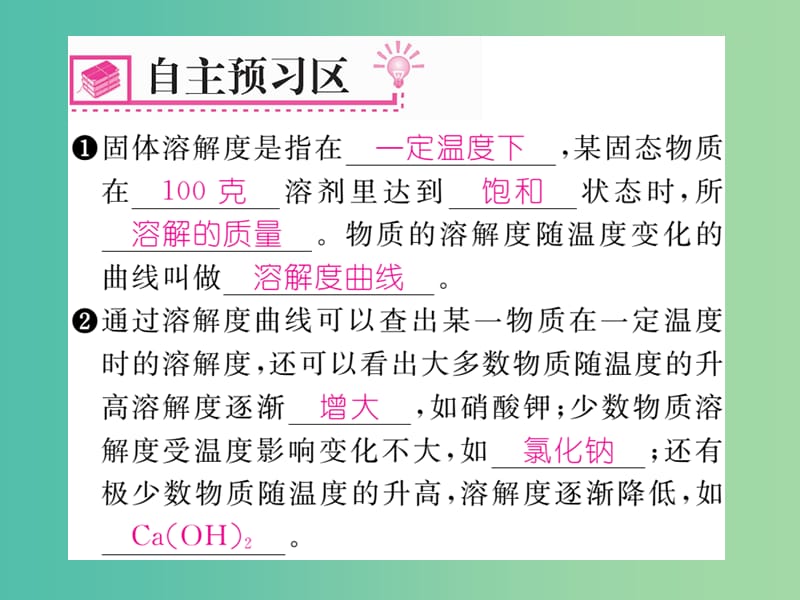 九年级化学下册 第9单元 溶液 课题2 溶解度 第2课时 溶解度课件 （新版）新人教版.ppt_第2页