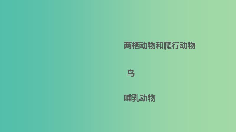 中考生物 第五单元 第十八章 动物主要类群复习课件（2）（新版）新人教版.ppt_第2页