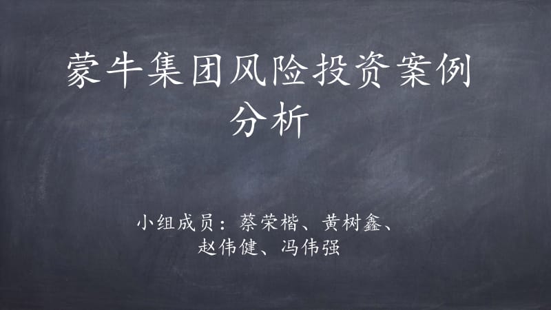 蒙牛风险投资案例分析.ppt_第1页