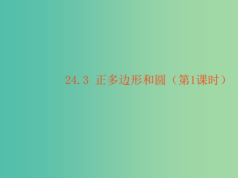 九年级数学上册 24.1.1 正多边形和圆课件 （新版）新人教版.ppt_第1页