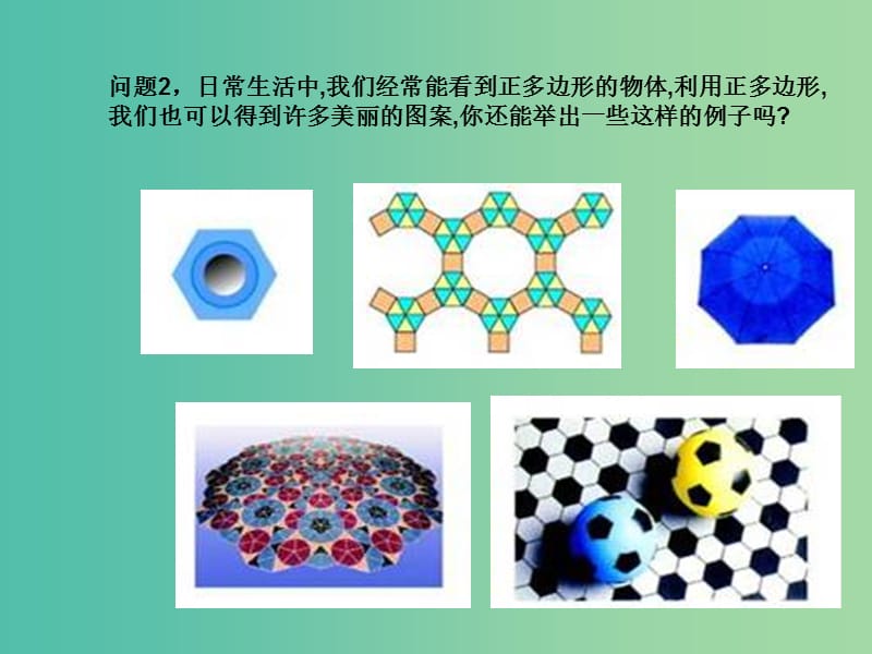 九年级数学上册 24.1.1 正多边形和圆课件 （新版）新人教版.ppt_第3页