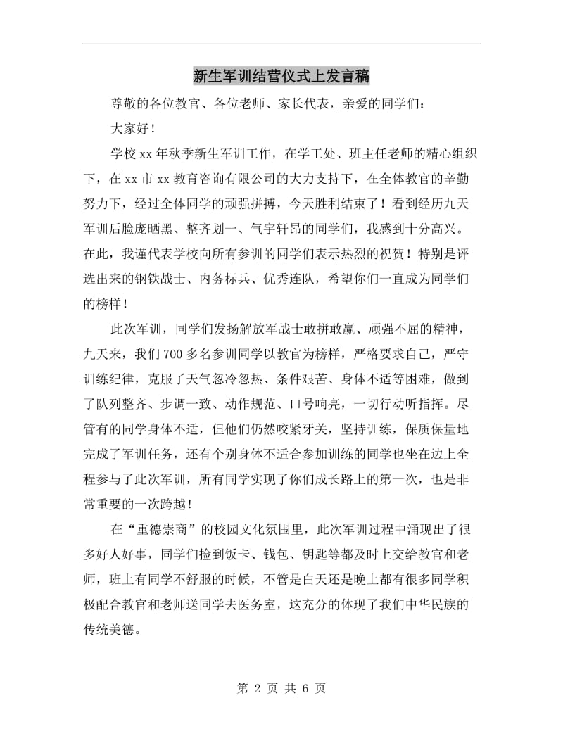 新生军训结营仪式上发言稿.doc_第2页