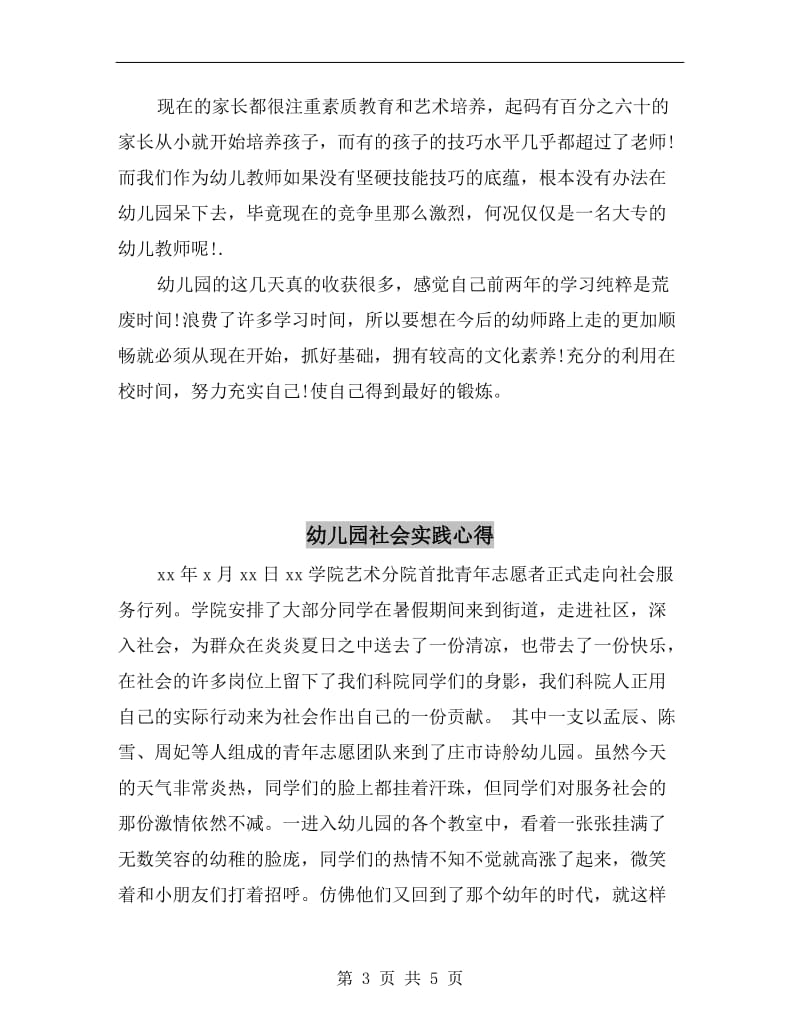 幼儿园社会实习报告范文B.doc_第3页