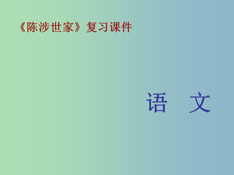 九年级语文上册 6.21 陈涉世家课件 新人教版.ppt_第1页