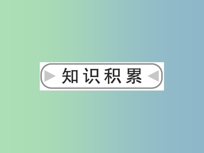 九年级语文上册 6.21 陈涉世家课件 新人教版.ppt_第2页