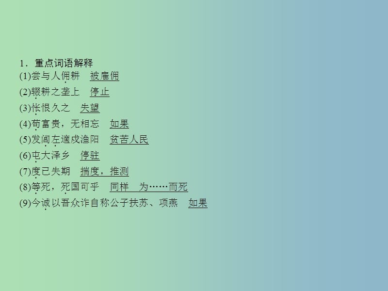 九年级语文上册 6.21 陈涉世家课件 新人教版.ppt_第3页