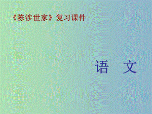 九年級語文上冊 6.21 陳涉世家課件 新人教版.ppt