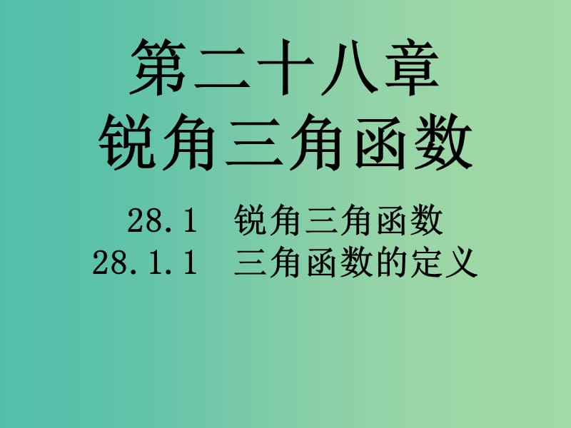 九年级数学上册 第二十八章 锐角三角函数课件 （新版）新人教版.ppt_第1页