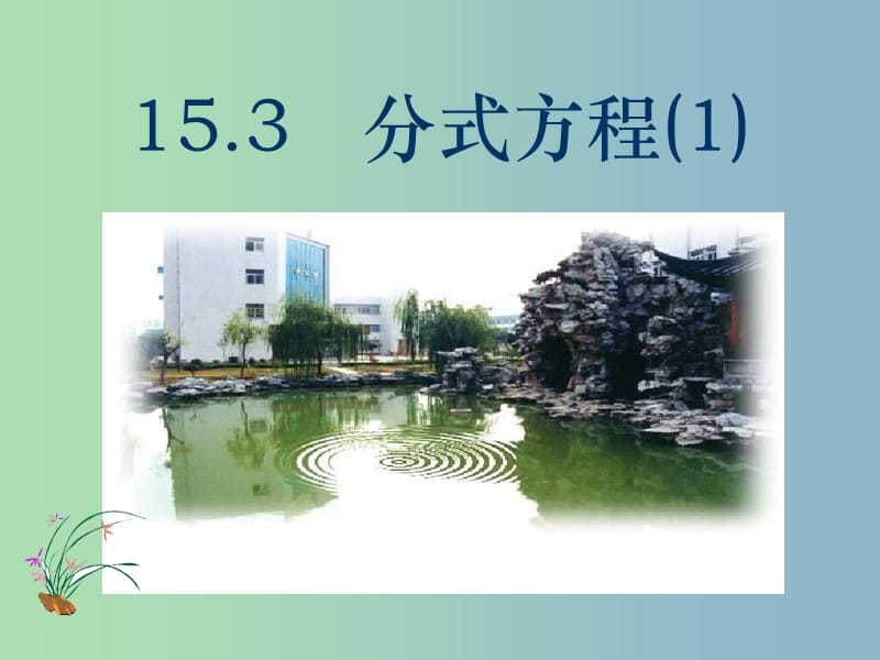 八年级数学上册《15.3 分式方程》课件 （新版）新人教版.ppt_第1页