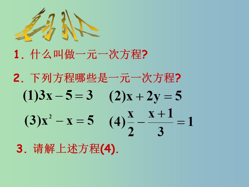 八年级数学上册《15.3 分式方程》课件 （新版）新人教版.ppt_第2页