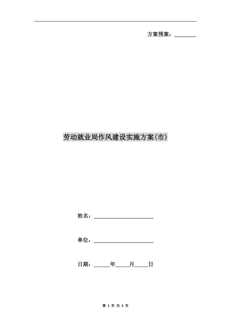 劳动就业局作风建设实施方案(市).doc_第1页