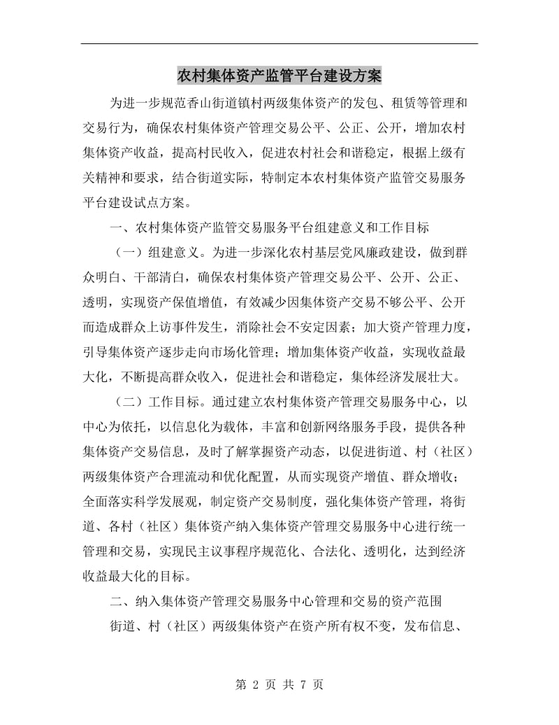 农村集体资产监管平台建设方案.doc_第2页